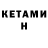 Кетамин ketamine Zorbitskiy Vdm